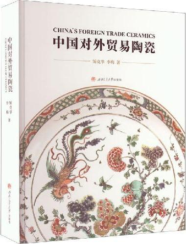 中国对外贸易陶瓷
