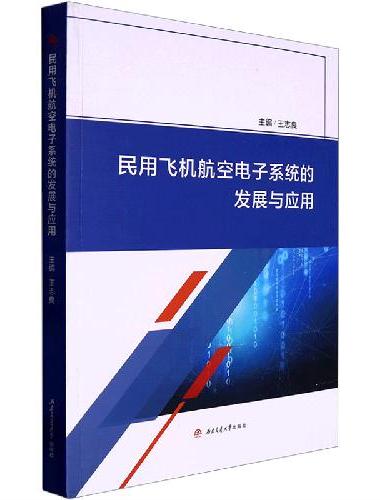 民用飞机航空电子系统的发展与应用