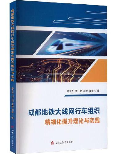 成都地铁大线网行车组织精细化提升理论与实践