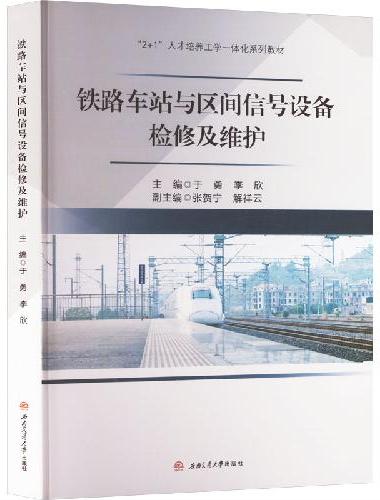 铁路车站与区间信号设备检修与维护