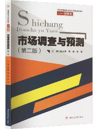 市场调查与预测（第二版）