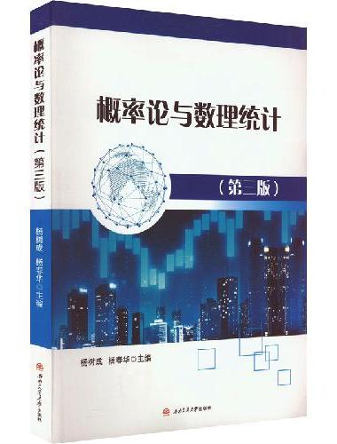 概率论与数理统计（第三版）