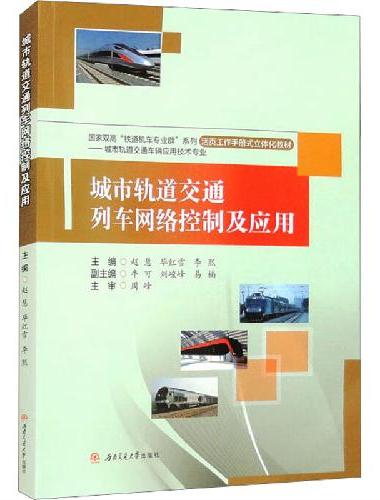 城市轨道交通列车网络控制及应用