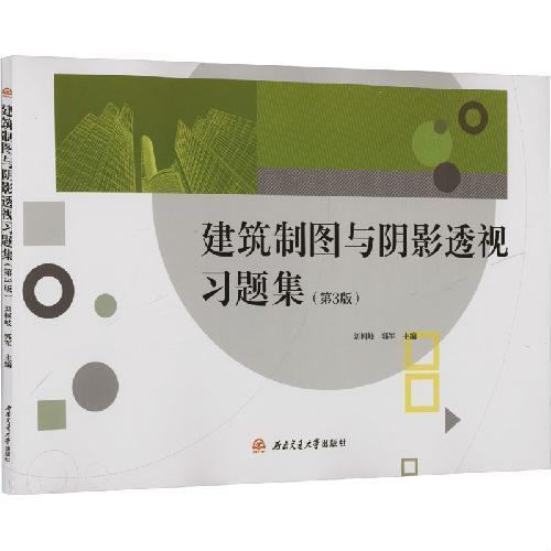 建筑制图与阴影透视习题集（第3版）