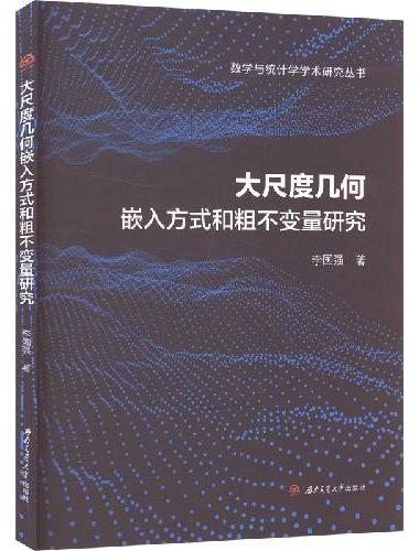 大尺度几何嵌入方式和粗不变量研究