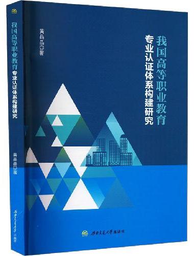 我国高等职业教育专业认证体系构建研究