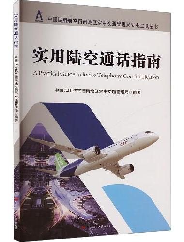 实用陆空通话指南