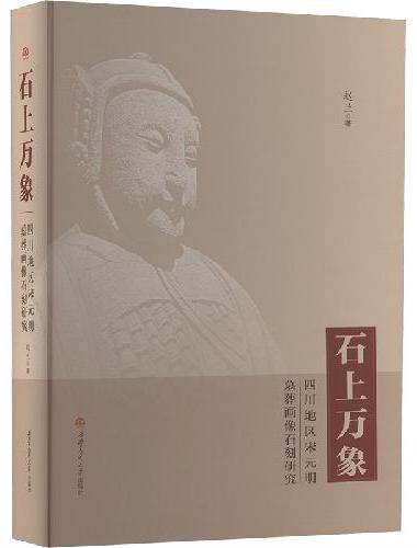 石上万象　：四川地区宋元明墓葬画像石刻研究
