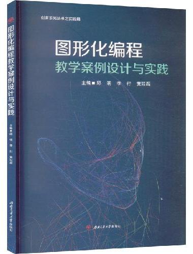图形化编程教学案例设计与实践