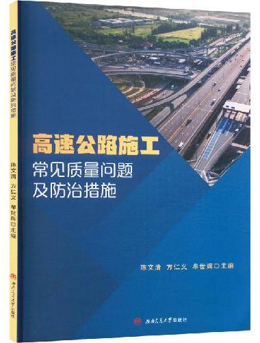 高速公路施工常见质量问题及防治措施