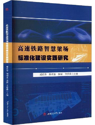 高速铁路智慧梁场标准化建设实践研究