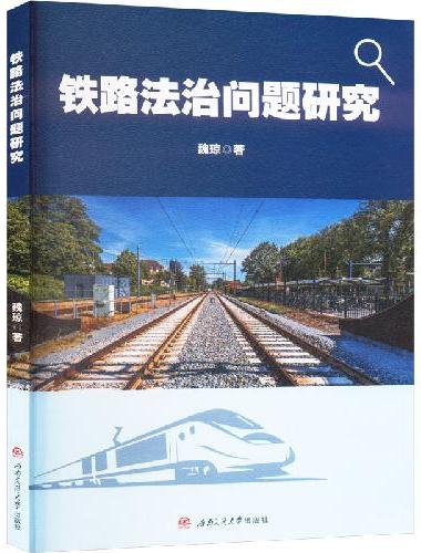 铁路法治问题研究