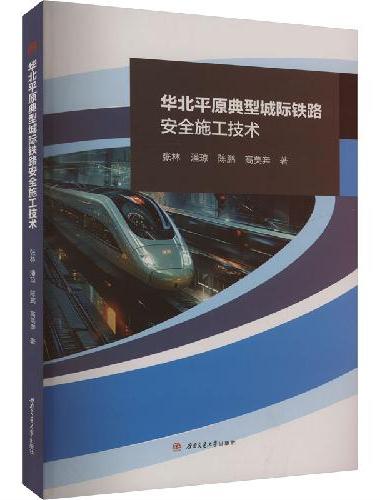 华北平原典型城际铁路安全施工技术