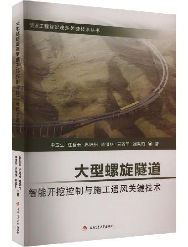 大型螺旋隧道智能开挖控制与施工通风关键技术