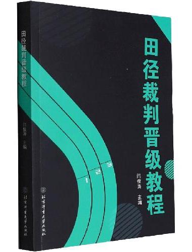 田径裁判晋级教程