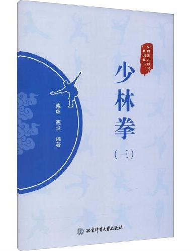 少林拳（三）