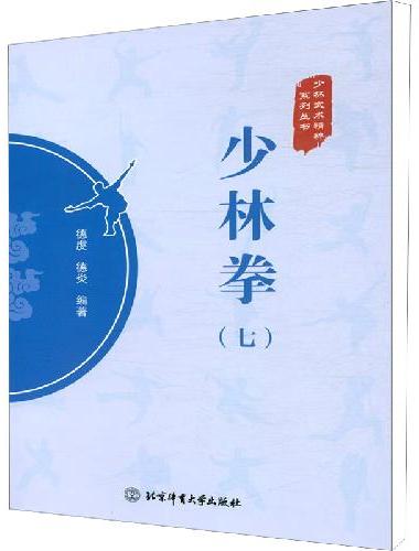 少林拳（七）