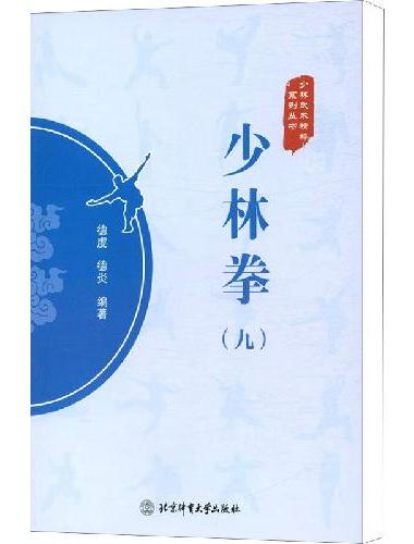 少林拳（九）