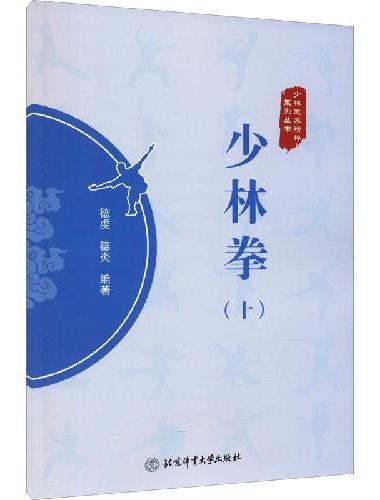 少林拳（十）