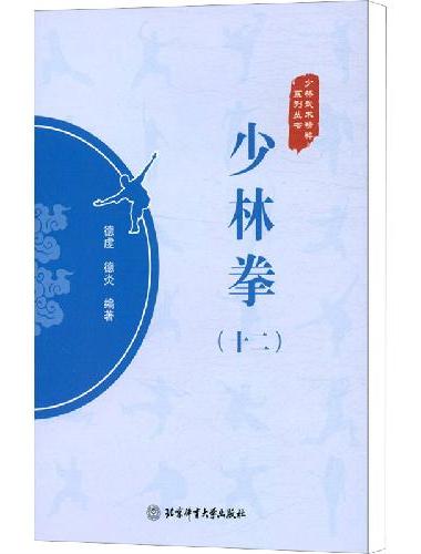 少林拳（十二）