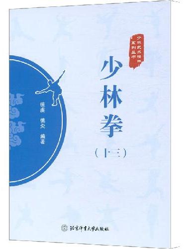少林拳（十三）