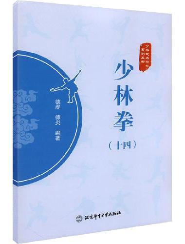 少林拳（十四）