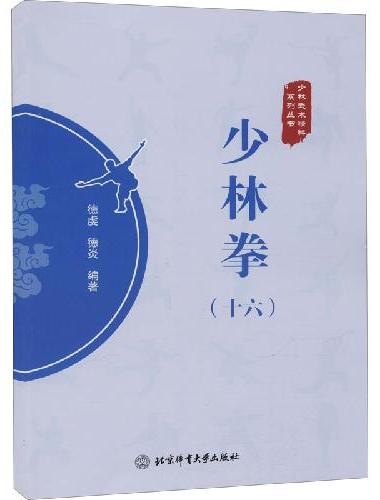 少林拳（十六）