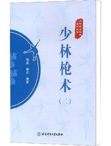 少林枪术（二）