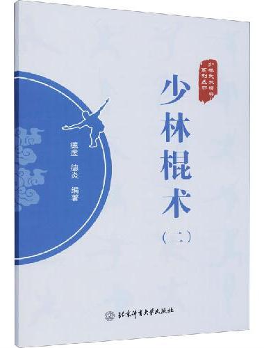 少林棍术（二）
