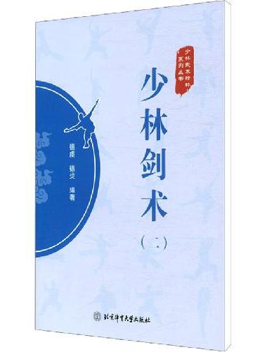 少林剑术（二）