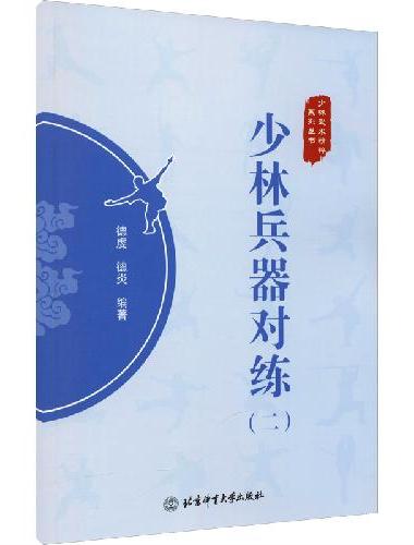 少林兵器对练（二）