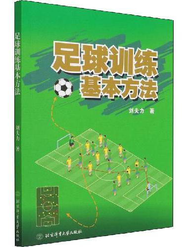 足球训练基本方法