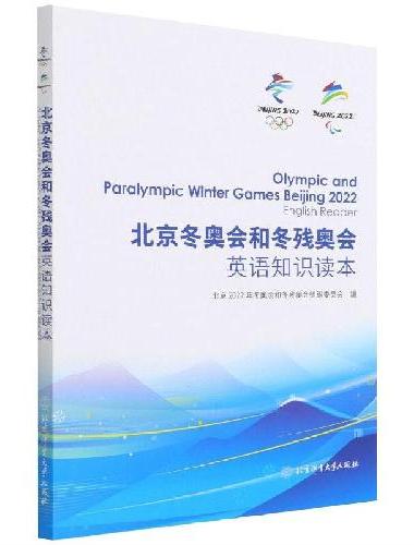 北京冬奥会和冬残奥会英语知识读本