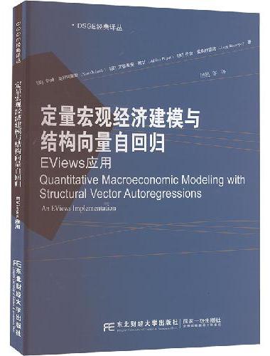 定量宏观经济建模与结构向量自回归：Eviews应用