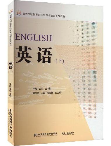 英语（下）
