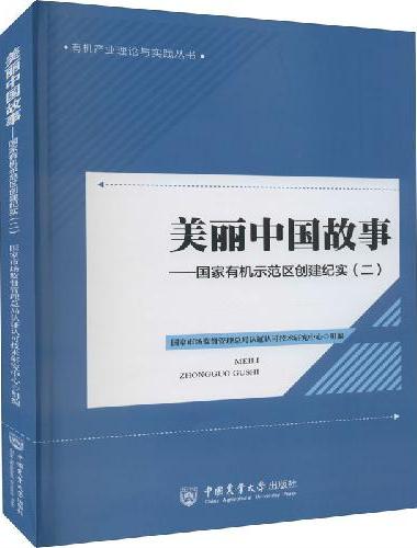 美丽中国故事——国家有机示范区创建纪实（二）