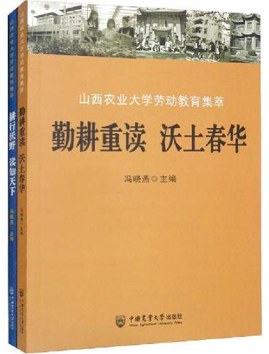 山西农业大学劳动教育集萃