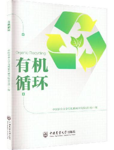 有机循环