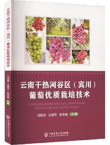 云南干热河谷区（宾川） 葡萄优质栽培技术