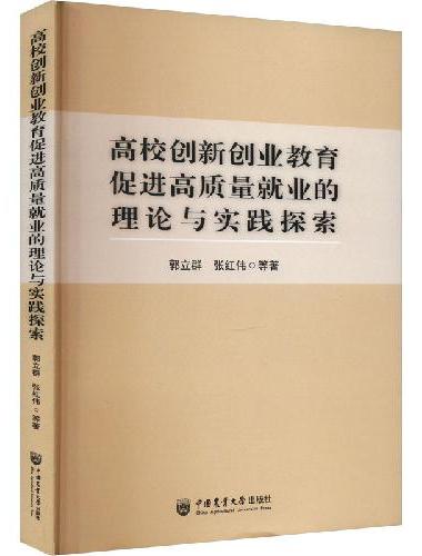 高校创新创业教育促进高质量就业的理论与实践探索