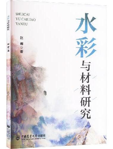 水彩与材料研究