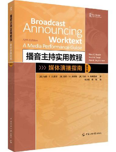 播音主持实用教程：媒体演播指南（第五版）