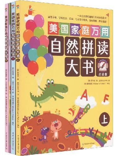 美国家庭万用自然拼读大书（点读版 全3册）一本会说话的趣味自然拼读启蒙书！涵盖字母、