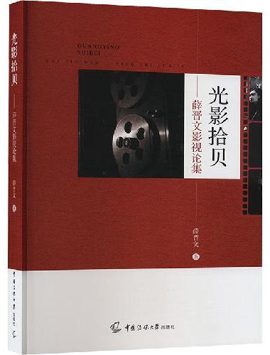 光影拾贝——薛晋文影视论集