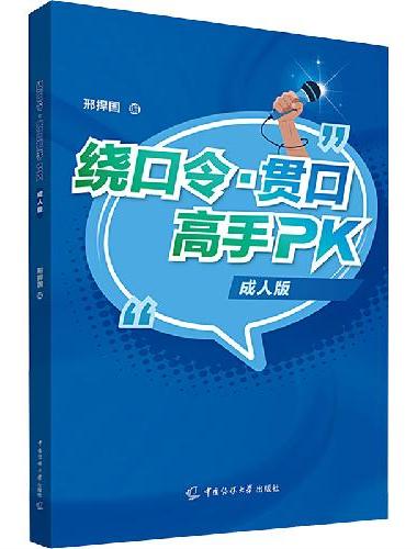 绕口令·贯口高手PK（成人版）