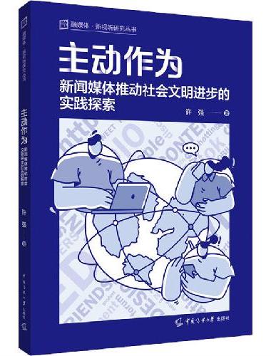 主动作为：新闻媒体推动社会文明进步的实践探索