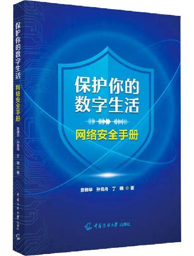 保护你的数字生活：网络安全手册