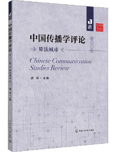 中国传播学评论（第十一辑）：算法城市