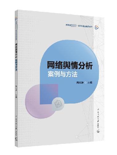网络舆情分析：案例与方法