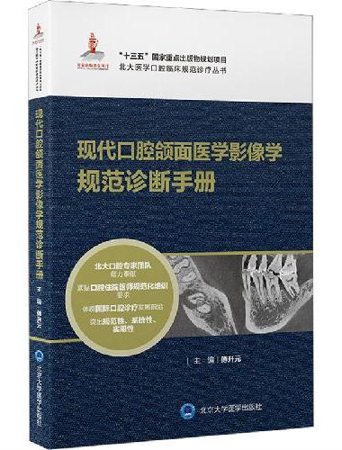 现代口腔颌面医学影像学规范诊断手册（北大医学口腔颌面医学影像学临床规范诊疗丛书）